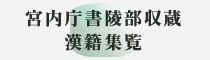 宮内庁書陵部収蔵漢籍集覧