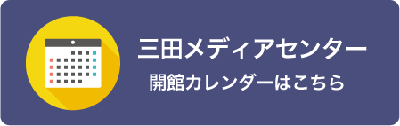 三田メディアカレンダー