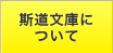 斯道文庫について