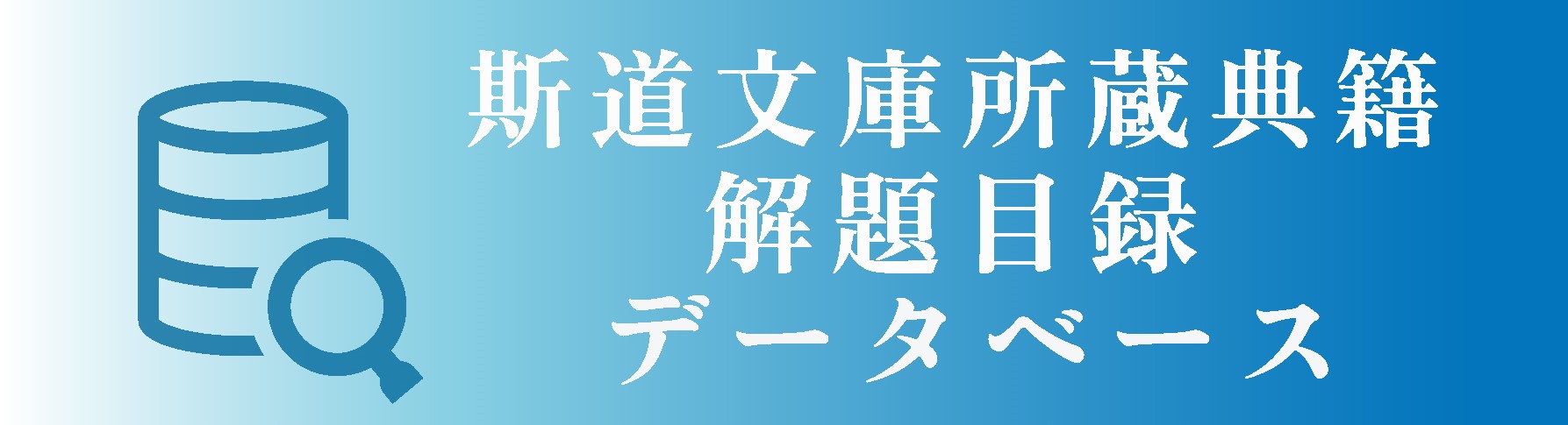 斯道文庫所蔵典籍解題目録データベース