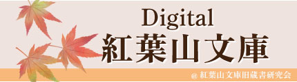 digital紅葉山文庫